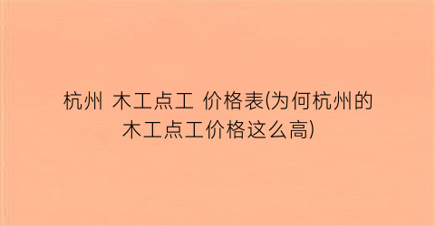 杭州 木工点工 价格表(为何杭州的木工点工价格这么高)